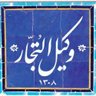 Profilbild von وکیل التجار