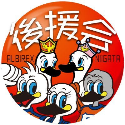 アルビくん@アルビレックス新潟後援会【公式】's profile picture