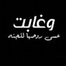 اللهم ارحم فقيدتي امي 💔 的头像