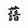 野良犬 profil fotoğrafı