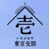 Profilbild von 劇団壱劇屋 東京支部