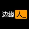 边缘人_'s profile picture
