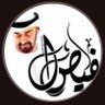 🇦🇪 فيصل الإماراتي profil fotoğrafı