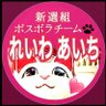 れいわ新選組チーム愛知🐾 profil fotoğrafı