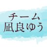 チーム凪良ゆう profil fotoğrafı