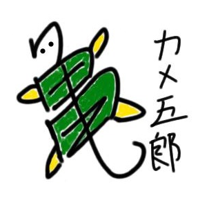 カメ五郎 ~小さな自然コラム~'s profile picture