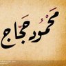 محمود حجاج الغرابلي's profile picture