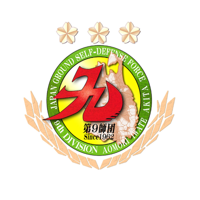 陸上自衛隊　第９師団's profile picture