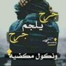 Фото профиля ابن هذه الأرض