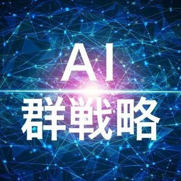 AI群戦略's profile picture