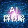 Profilbild von AI群戦略