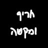חריף ומקשה's profile picture