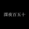深夜CL profil fotoğrafı