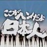 Фото профиля Jバラード🏺 竹中平蔵被害者の会