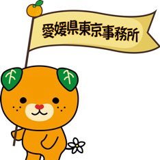 愛媛県東京事務所【公式】's profile picture