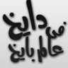 😇دايخ في عالم بايخ😇's profile picture