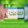 Profilbild von العلا ميديا #منصة_إعلاميو_العلا