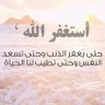 منبه الإستغفار اربع مرات في اليوم profil fotoğrafı