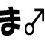 ま♂'s profile picture
