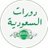 Фото профиля دورات السعودية