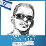 Harel Fishgrund (7.10 טבח) هاريل فيشجروند's profile picture