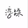 Фото профиля 醉酒当哥