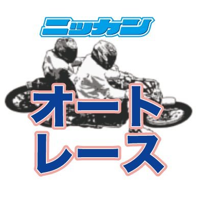 日刊スポーツ オートレース部's profile picture