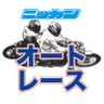日刊スポーツ オートレース部's profile picture