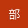 部長 的头像