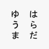 Фото профиля yuma harada