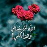 أحبك ربي's profile picture