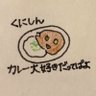 Фото профиля くにしん🍛カレー大好き