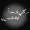 الزيبق's profile picture