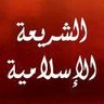 Фото профиля ناصر الشريعة الأسلامية