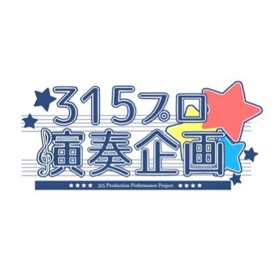 315プロ演奏企画's profile picture