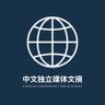 中文独立媒体文摘 | Chinese Independent Media Review 的头像