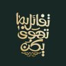 Фото профиля يوسف الشبيبي