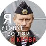 Махровый Русофоб profil fotoğrafı