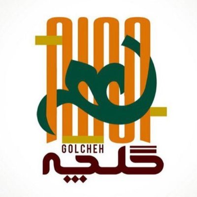 گلچه's profile picture