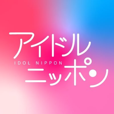 【公式】アイドルニッポン!'s profile picture