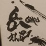 Фото профиля 牙孔(ガク)