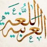 Фото профиля مُعَلِّمَةُ اللُّغَةِ العَرَبِيَّةِ
