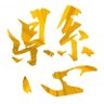 まーたろう 的头像
