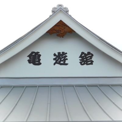 亀遊舘 現在水・木・土・日のみ営業です。's profile picture