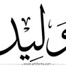 ♥وليد العواجي.W - A 的头像