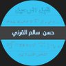 حسن القرني ( قبل الرحيل ) 的头像