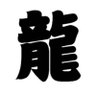 りゅう's profile picture