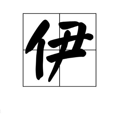 yihong0618's profile picture