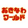 おきなわワールド 的头像