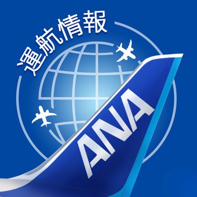 ANA運航の見通し情報's profile picture